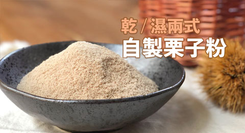 How to Make Homemade Chestnut Flour 自製純天然栗子粉