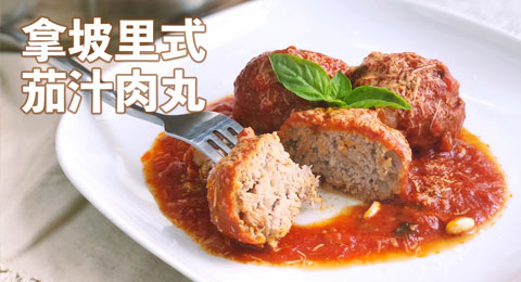 How to Make Italian Meatball in Tomato Sauce 義大利茄汁肉丸